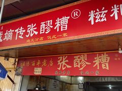 -张醪糟
