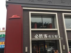 门面-必胜客(棠下店)