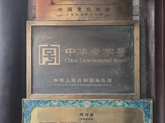 -天兴居(鲜鱼口街店)