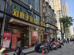 -刘胖子家常菜·蹄花焖藕(江汉路总店)