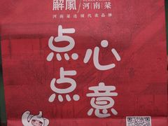 -解家河南菜(商鼎路店)