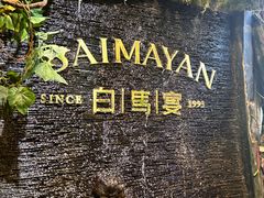 -白马宴·椒麻鸡(新华南路店)