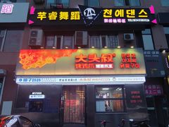 -大头叔烤鸡爪·朝鲜族烤串(天池路店)