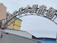 -林旺社区水果市场
