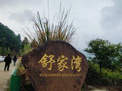 -舒家湾天主教堂