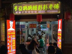 门面-专业跳跳蛙·彭彭老铺(步行街店)