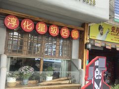 -卜家乡村饸饹店(总店)