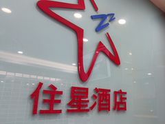-住星酒店(广州北京路步行街店)