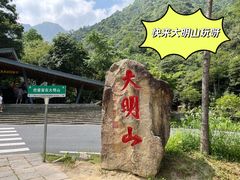 -大明山自然探索公园