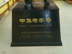 -老鼎丰(靖宇街总店)