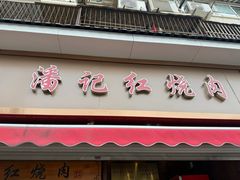 -潘记红烧肉(兴隆街店)