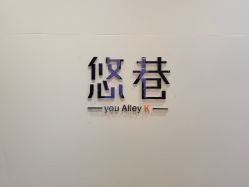 -悠巷形象设计