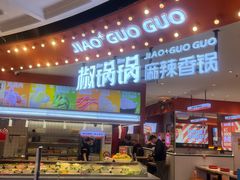 -椒锅锅·麻辣香锅(宝地广场城市集市店)
