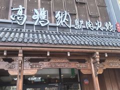 -高玛纳驴肉火烧(一世界店)