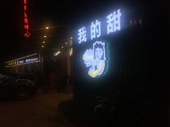 门面-我的甜·泰国餐厅