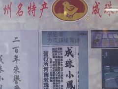 -成珠小凤饼(南华中路店)