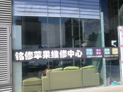 -铭修苹果华为手机平板维修服务(杨浦区店)