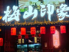 -梅山印象(陈江店)