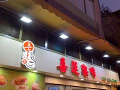 门面-喜莲咖啡