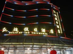 -凯旋假日酒店(从化城建学院店)