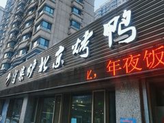 -臻味到北京烤鸭(MM3购物中心店)