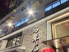 -牛街·马辈儿涮肉(牛街总店)