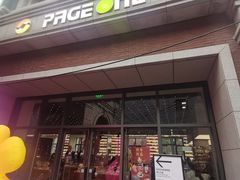 门面-PAGEONE(北京坊店)