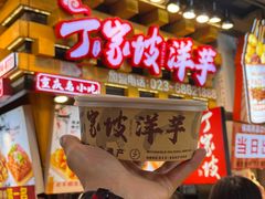 -丁家坡洋芋·观音桥好吃街A区(全国总店)