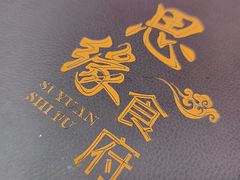-东北风味思缘食府(对湖路店)