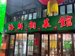 -海鲜街菜馆(海珠南路店)