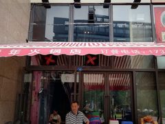 门面-周幺妹重庆老火锅(银泰城总店)