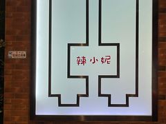 -辣小妮de川菜馆(红旗Mall店)