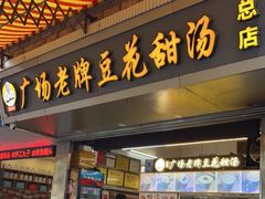 门面-张钦德·广场老牌豆花甜汤(总店)