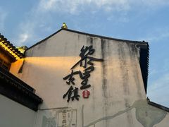 -黎里古镇