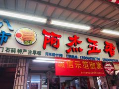 门面-八市阿杰五香(大元路分店)