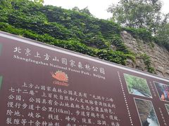 -北京上方山国家森林公园