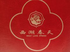 -西湖春天(中州店)