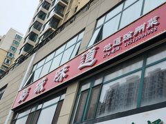 -彭城味道.地道徐州味(怡海花园店)