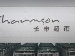 -长申超市(美食城店)