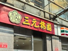 -三元梅园(劲松店)