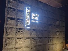 -巴斯漫温泉汗蒸馆(贡湖大道店)