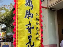 -鸡脚旮旯平江路店
