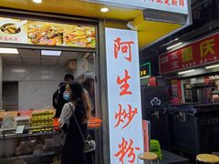 门面-阿生潮味鲜炒粉(梅林新村店)