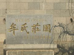 -牟氏庄园