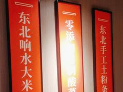 -北大荒人•新东北菜(青岛银座店)