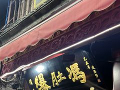 -爆肚冯(廊房二条店)