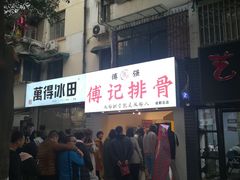 -傅强排骨(成都总店)