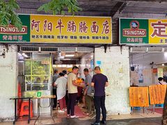 门面-阿阳牛腩腌面店