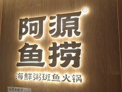 -阿源鱼捞斑鱼火锅·海鲜粥(山景尚宅店)
