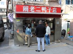 -阚老二鸭子店(来凤小区店)